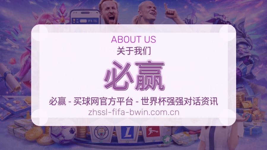 必赢发展介绍